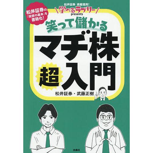 〔予約〕学べるラブリーpresents 笑って儲かる マヂ株超入門/松井証券・武藤正樹