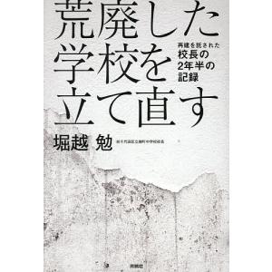 荒廃した学校を立て直す 再建を託された校長の2年半の記録/堀越勉｜bookfanプレミアム