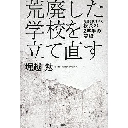 荒廃した学校を立て直す 再建を託された校長の2年半の記録/堀越勉
