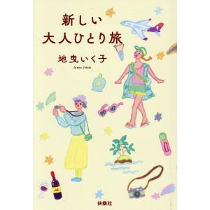 新しい大人ひとり旅/地曳いく子