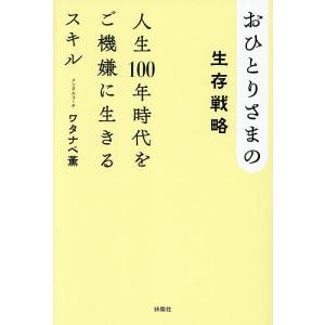 おひとりさまの生存戦略 人生100年時代をご機嫌に生きるスキル/ワタナベ薫｜bookfanプレミアム