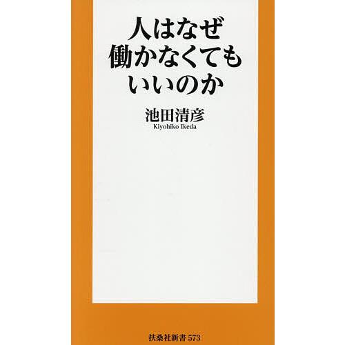 人はなぜ働かなくてもいいのか/池田清彦