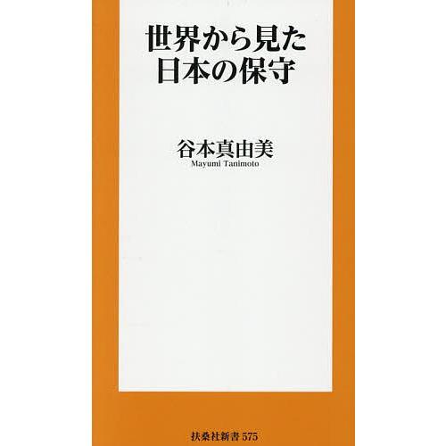 世界から見た日本の保守/谷本真由美