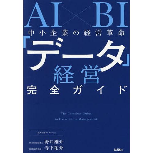 AI×BI中小企業の経営革命「データ」経営完全ガイド/野口雄介/寺下祐介