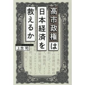 高市政権は日本経済を救えるか 上念司の高価買取価格