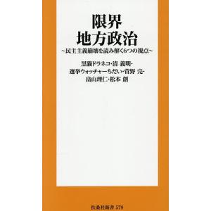限界地方政治 民主主義崩壊を読み解く6つの視点/黒猫ドラネコ