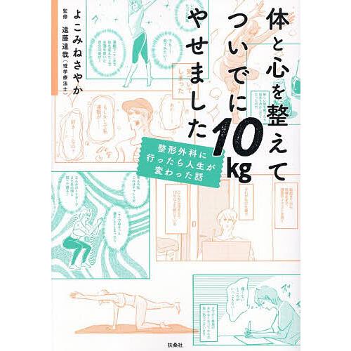 体と心を整えてついでに10kgやせました 整形外科に行ったら人生が変わった話/よこみねさやか/遠藤達...