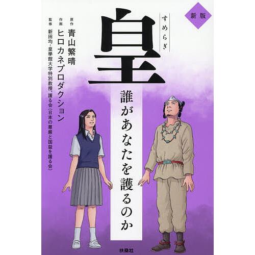 皇 誰があなたを護るのか/青山繁晴/ヒロカネプロダクション/新田均