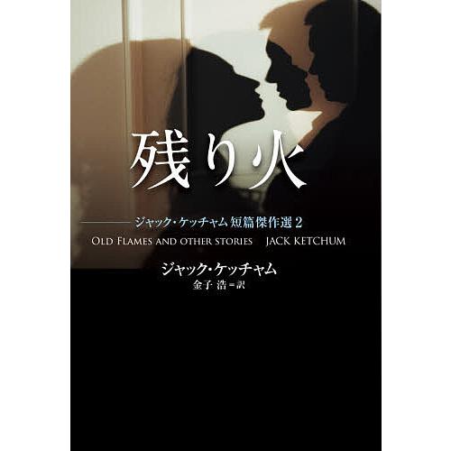 残り火/ジャック・ケッチャム/金子浩