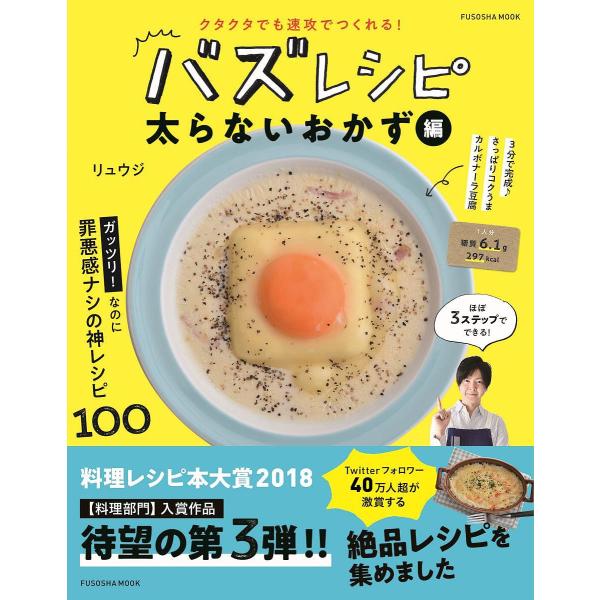 バズレシピ クタクタでも速攻でつくれる! 太らないおかず編/リュウジ/レシピ