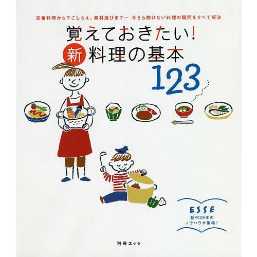 覚えておきたい!新・料理の基本123 定番料理から下ごしらえ、素材選びまで…今さら聞けない料理の疑問...