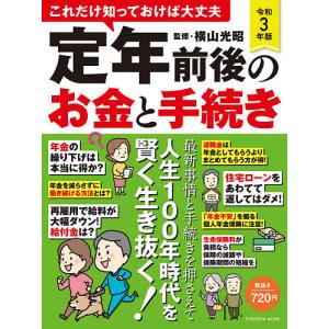 これだけ知っておけば大丈夫定年前後のお金と手続き 令和3年版 / 横山光昭