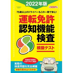 運転免許認知機能検査模擬テスト 2022年版の商品画像