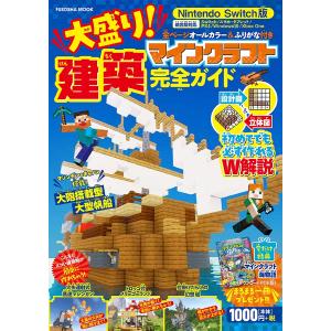 大盛り!マインクラフト建築完全ガイド Nintendo Switch版/ゲーム｜bookfan