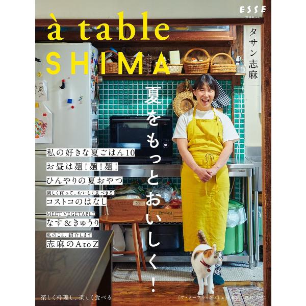 a table SHIMA vol.02(2022夏号)/タサン志麻/レシピ