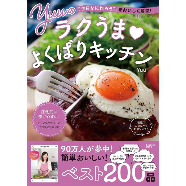 Yuuのラクうまよくばりキッチン 「今日なに作ろう?」をおいしく解決!/Yuu/レシピ