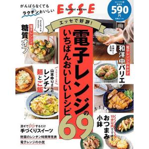 電子レンジのいちばんおいしいレシピ69 / レシピ