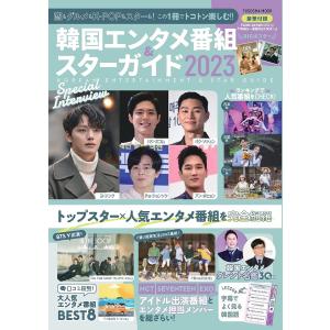 韓国エンタメ番組&スターガイド 恋もグルメもK-POPもスターも! この1冊でトコトン楽しむ!! 2023の商品画像