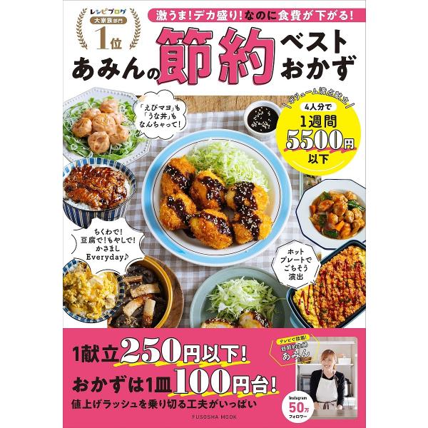 あみんの節約ベストおかず 激うま!デカ盛り!なのに食費が下がる!/あみん/レシピ