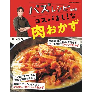 バズレシピ番外編 コスパよしな肉おかず/レシピ