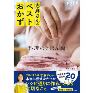 志麻さんのベストおかず 料理のきほん編/タサン志麻/レシピ