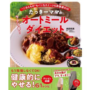 たっきーママのラクうま!オートミールダイエット “ごはんもの”もパンもスイーツも罪悪感ゼロ!/奥田和美/加藤彩子