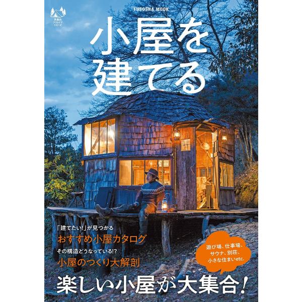 小屋を建てる