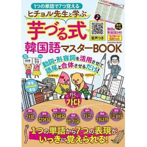 ヒチョル先生と学ぶ芋づる式韓国語マスターBOOK 1つの単語で7つ覚える/チョヒチョル｜bookfanプレミアム