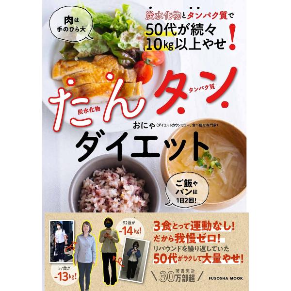 たんタンダイエット 炭水化物とタンパク質で50代が続々10kg以上やせ!/おにゃ/レシピ