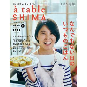 a table SHIMA vol.04(2023春号)/タサン志麻/レシピ