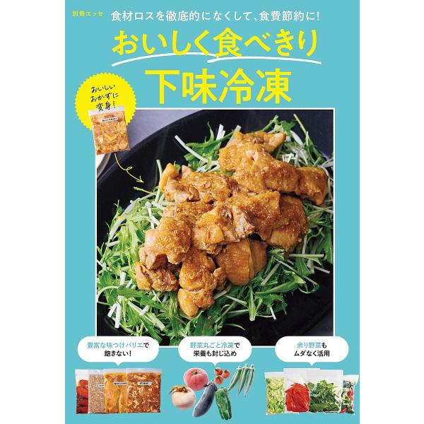 おいしく食べきり下味冷凍 食材ロスを徹底的になくして、食費節約に!/レシピ