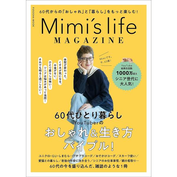Mimi’s life MAGAZINE 60代からの「おしゃれ」と「暮らし」をもっと楽しむ!/Mi...