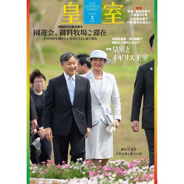 皇室 THE IMPERIAL FAMILY 99号(令和5年夏)