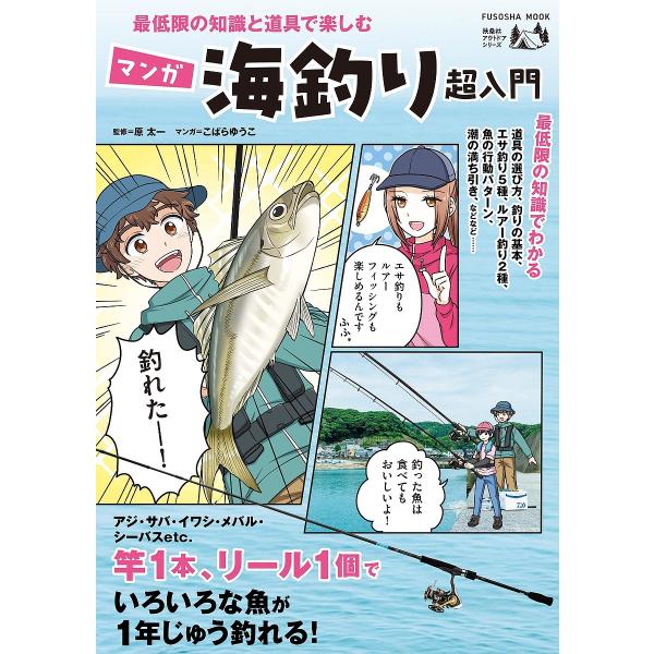 最低限の知識と道具で楽しむマンガ海釣り超入門/原太一/こばらゆうこ