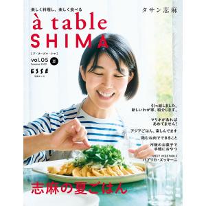 a table SHIMA vol.05(2023夏号)/タサン志麻/レシピ