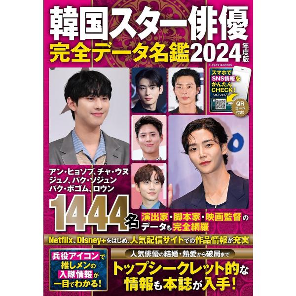 韓国スター俳優完全データ名鑑 2024年度版/安部裕子