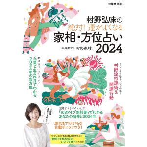 村野弘味の絶対!運がよくなる家相・方位占い 2024/村野弘味｜bookfan