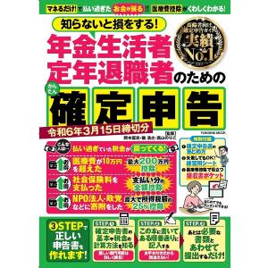 知らないと損をする!年金生活者定年退職者のためのかんたん確定申告 令和6年3月15日締切分/岡本匡史/磯浩之/西山のりこ｜bookfanプレミアム