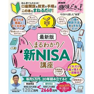 まるわかり新NISA講座 最新版/塚本俊太郎