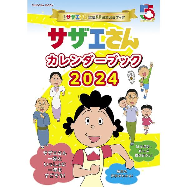 サザエさんカレンダーブック アニメ『サザエさん』放送55周年記念ブック 2024