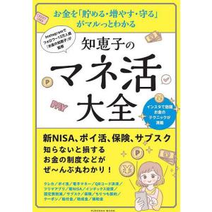 知恵子のマネ活大全 お金を「貯める・増やす・守る」がマルっとわかる 知らないと損するお金の制度などがぜ〜んぶ丸わかり!/お金の知恵子