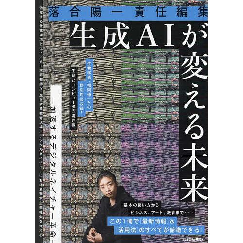 生成AIが変える未来 加速するデジタルネイチャー革命/落合陽一