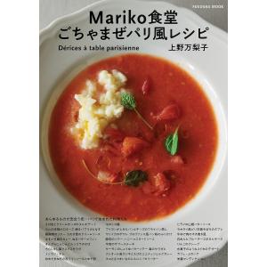 Mariko食堂ごちゃまぜパリ風レシピ あらゆるものが出会う街・パリで生まれた料理たち/上野万梨子/レシピ｜bookfan