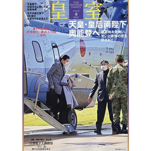 皇室 THE IMPERIAL FAMILY 102号(令和6年春)