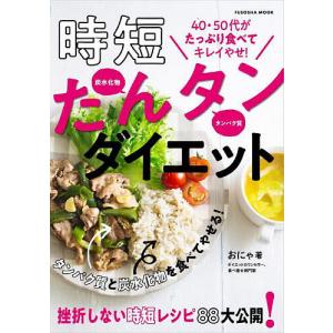 時短たんタンダイエット 40〜60代がしっかり食...の商品画像