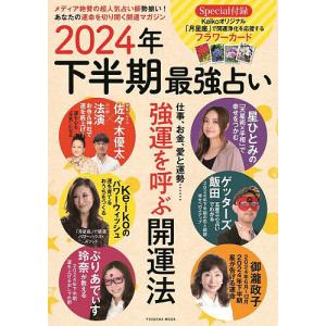 2024年下半期最強占い 強運を呼ぶ開運法｜bookfan