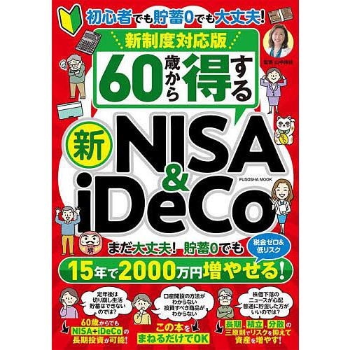 60歳から得する新NISA&amp;iDeCo まだ間に合う!/山中伸枝