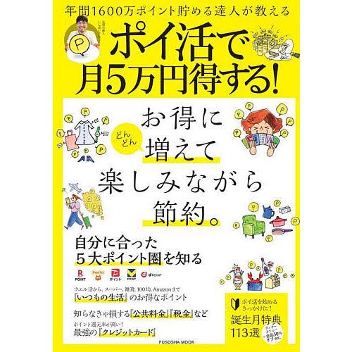 ポイ活で月5万円得する! 年間1600万ポイント貯める達人が教える