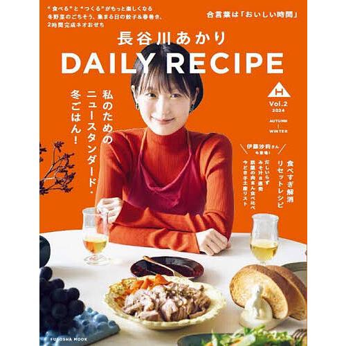 長谷川あかりDAILY RECIPE Vol.2(2024AUTUMN-WINTER)/長谷川あかり