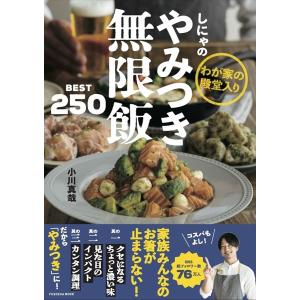 しにゃのやみつき無限飯BEST250 わが家の殿堂入り/小川真哉/レシピ